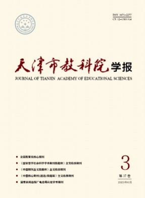 天津市教科院学报杂志